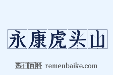 永康虎头山是什么意思的图片